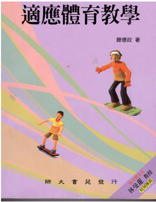 適應體育教學