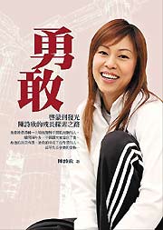 陳詩欣 勇敢