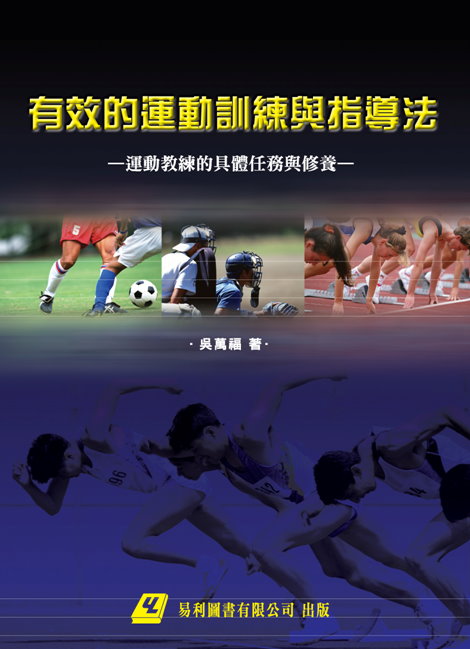 有效的運動訓練指導法--運動教練的具體任務與修養