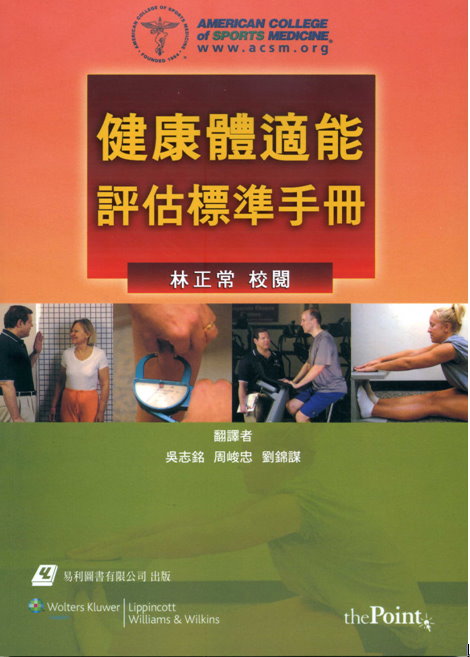健康體適能評估標準手冊