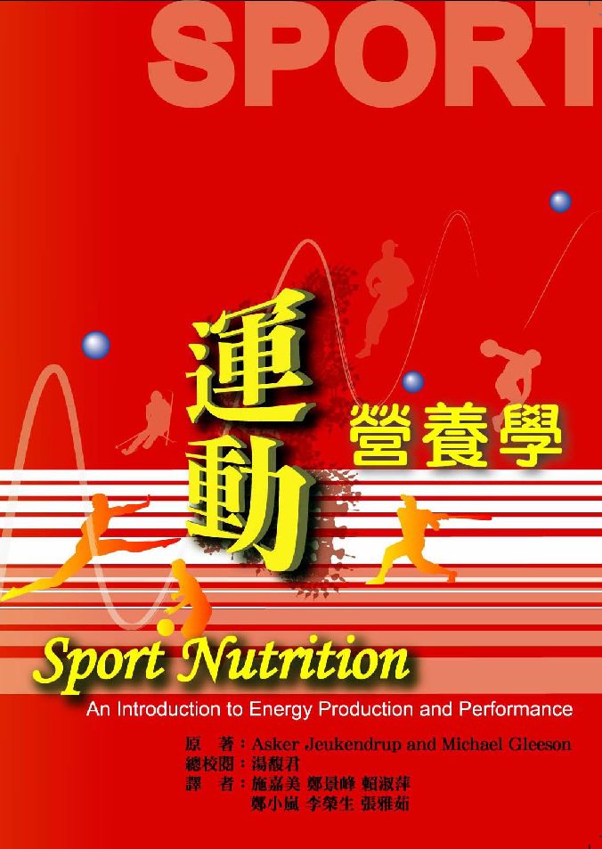 運動營養學