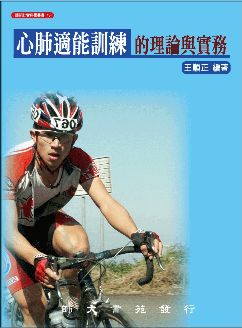 心肺適能訓練的理論與實務