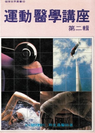 運動生理週訊第306期「功在體壇的賴金鑫醫師」