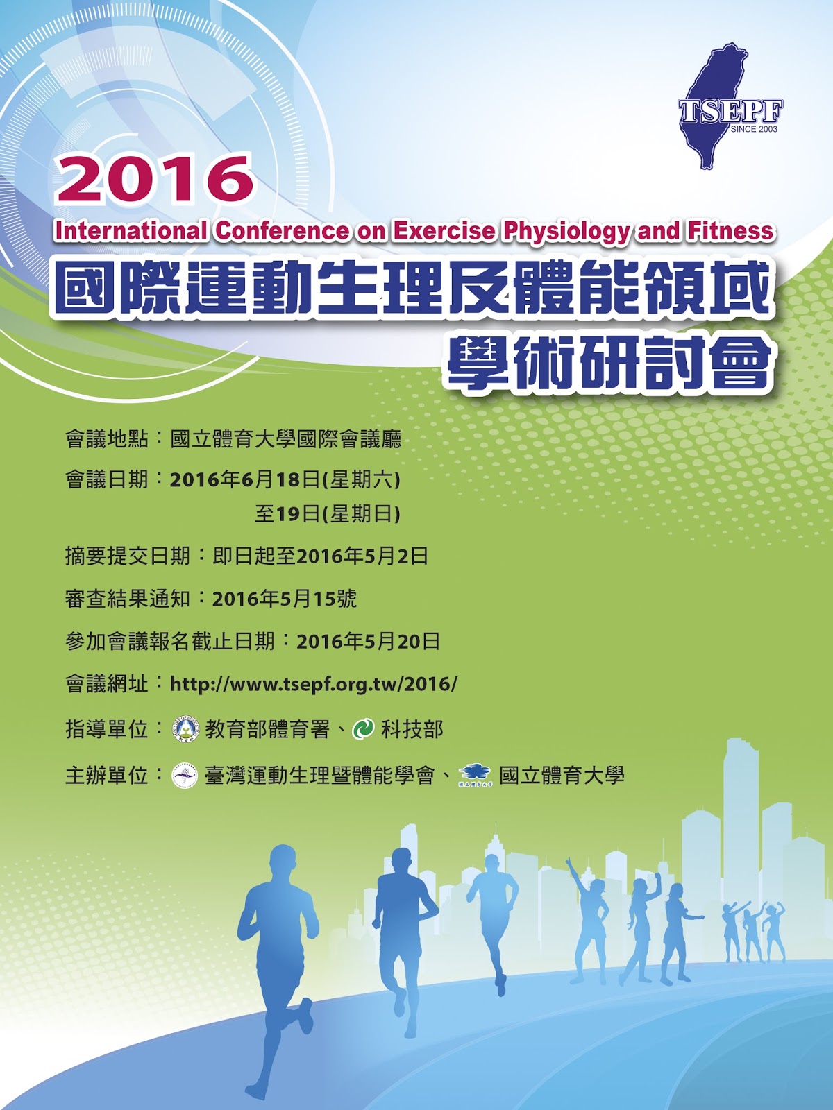 2016 國際運動生理及體能領域學術研討會